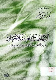 الاتجاهات العامة للاجتهاد ومكانة الحديث الآحادي الصحيح فيها نور الدين عتر
