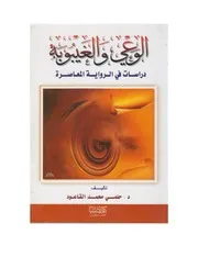 الوعي الغيبوبة، حلمي محمد القاعود