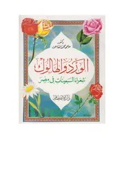 الورد والهالوك، حلمي محمد القاعود