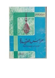 حراس العقيدة فصول عن اليقين والدعوة، حلمي محمد القاعود