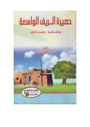 حصيرة الريف الواسعة، مواقف نقدية وقضايا ثقافية، حلمي محمد القاعود