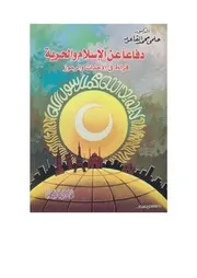 دفاعا عن الإسلام والحرية قراءة في الأحداث والرموز، حلمي محمد القاعود