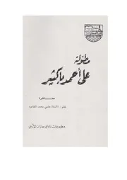 مطولة علي أحمد باكثير محاضرة، حلمي محمد القاعود