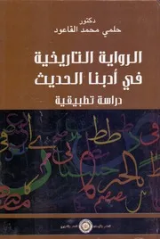 الرواية التاريخية فى أدبنا الحديث، دراسة تطبيقية، حلمي محمد القاعود