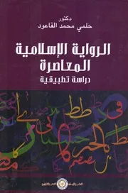الرواية الاسلامية المعاصرة، دراسة تطبيقية، حلمي محمد القاعود