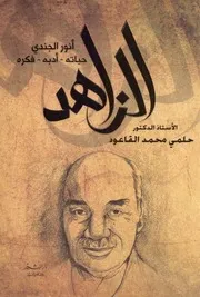 الزاهد أنور الجندي، حياته، أدبه، فكره، حلمي محمد القاعود
