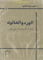 الورد والهالوك، شعراء السبعينات في مصر، حلمي محمد القاعود