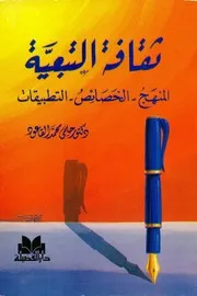 ثقافة التبعية، المنهج الخصائص التطبيقات، حلمي محمد القاعود