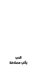 الحب يأتي مصادفة، رواية، حلمي محمد القاعود