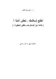 اخلع إسلامك تعش آمنا، دفاعا عن الإسلام ضد مثقفي الحظيرة، حلمي محمد القاعود
