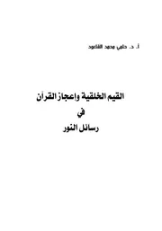 القيم الخلقية وإعجاز القرآن في رسائل النور، حلمي محمد القاعود