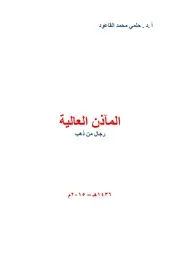 المآذن العالية، رجال من ذهب، حلمي محمد القاعود