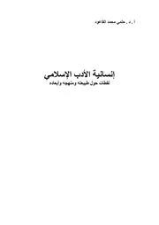 إنسانية الأدب الإسلامي، لقطات حول طبيعته ومنهجه وأبعاده، حلمي محمد القاعود