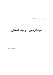 عباد الرحمن وعباد السلطان، حلمي محمد القاعود