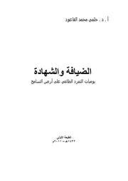 الضيافة والشهادة، يوميات التمرد الطائفي على أرض التسامح، حلمي محمد القاعود