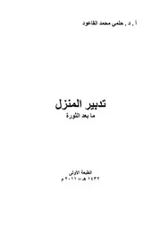 تدبير المنزل، مابعد الثورة، حلمي محمد القاعود