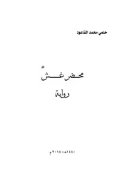 محضر غش، رواية، حلمي محمد القاعود