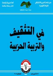 في التثقيف والتربية الحزبية