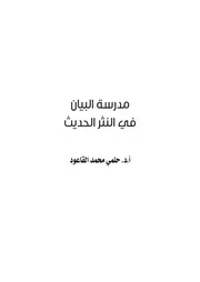 مدرسة البيان في النثر الحديث، حلمي محمد القاعود