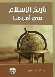 تاريخ الاسلام في افريقيا