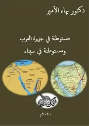 دكتور بهاء الأمير مستوطنة في جزيرة العرب ومستوطنة في سيناء