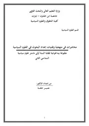 مناهج البحث العلمي و طرق إعداد البحوث في العلوم السياسية دليلك الشامل