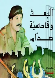 البعث وقادسية صدام