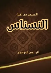 الصحيح من أخبار النسناس