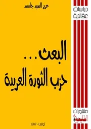 البعث حزب الثورة العربية