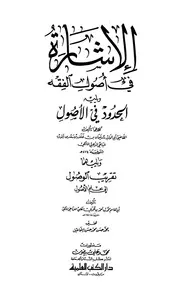الإشارة في أصول الفقه ويليه الحدود في الأصول ويليه تقريب الوصول إلي علم الأصول