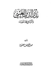 بدر الدين العيني و أثره فى علم الحديث