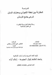 المقارنة بين تحفة الأحوذي ومعارف السنن شرحي جامع الترمذي محمد سليم شاه