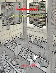 (الكامل ) الخصخصة بين الماضى والأوهام والحلم بالمستقبل