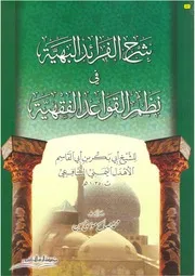 شرح الفرائد البهية في نظم القواعد الفقهية