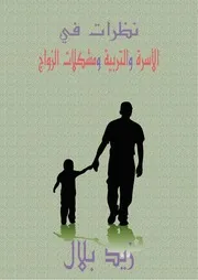 نظرات في الأسرة والتربية ومشكلات الزواج