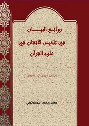 روائع البيان في تلخيص الإتقان في علوم القرآن