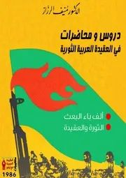 دروس ومحاضرات في العقيدة العربية الثورية