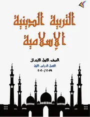 مذكرة دين اولى ابتدائى ترم اول 2021