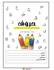 كتاب حروف فى تأسيس اللغة العربية