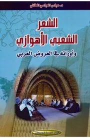 الشعر الشعبي الاهوازي، عباس العباسي الطائي