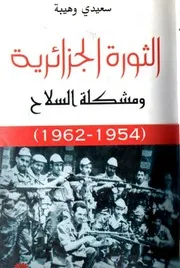 الثورة الجزائرية ومشكلة السلاح