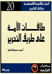 طاقات الأمة على طريق التحرير