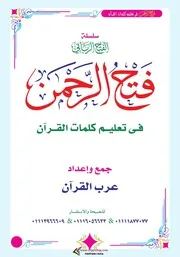 فتح الرحمن في تعليم كلمات القرآن