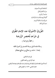 الفروق الأصولية عند الإمام الطوفي في شرحه لمختصر الروضة جمعا ودراسة