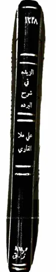الربذة شرح البردة لعلي القاري