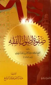 صفوة أصول الفقه