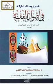 شرح رسالة لطيفة في أصول الفقه للشيخ عبد الرحمن بن ناصر السعدي