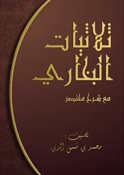 ثلاثيات البخاري