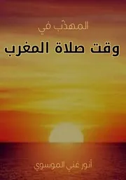 المهذب في وقت صلاة المغرب