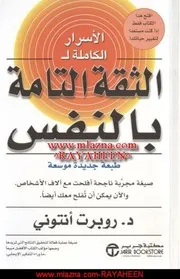 الاسرار الكاملة للثقة التامة بالنفس